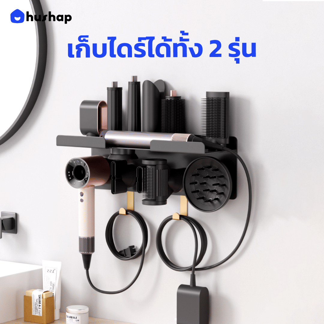 ที่วางไดร์เป่าผม แบบติดผนัง HUSHAP รุ่น BW-02GX 2IN1 สีดำ สำหรับ DYSON AIRWRAP CO-ANDA 2X และ SUPERSONIC_3