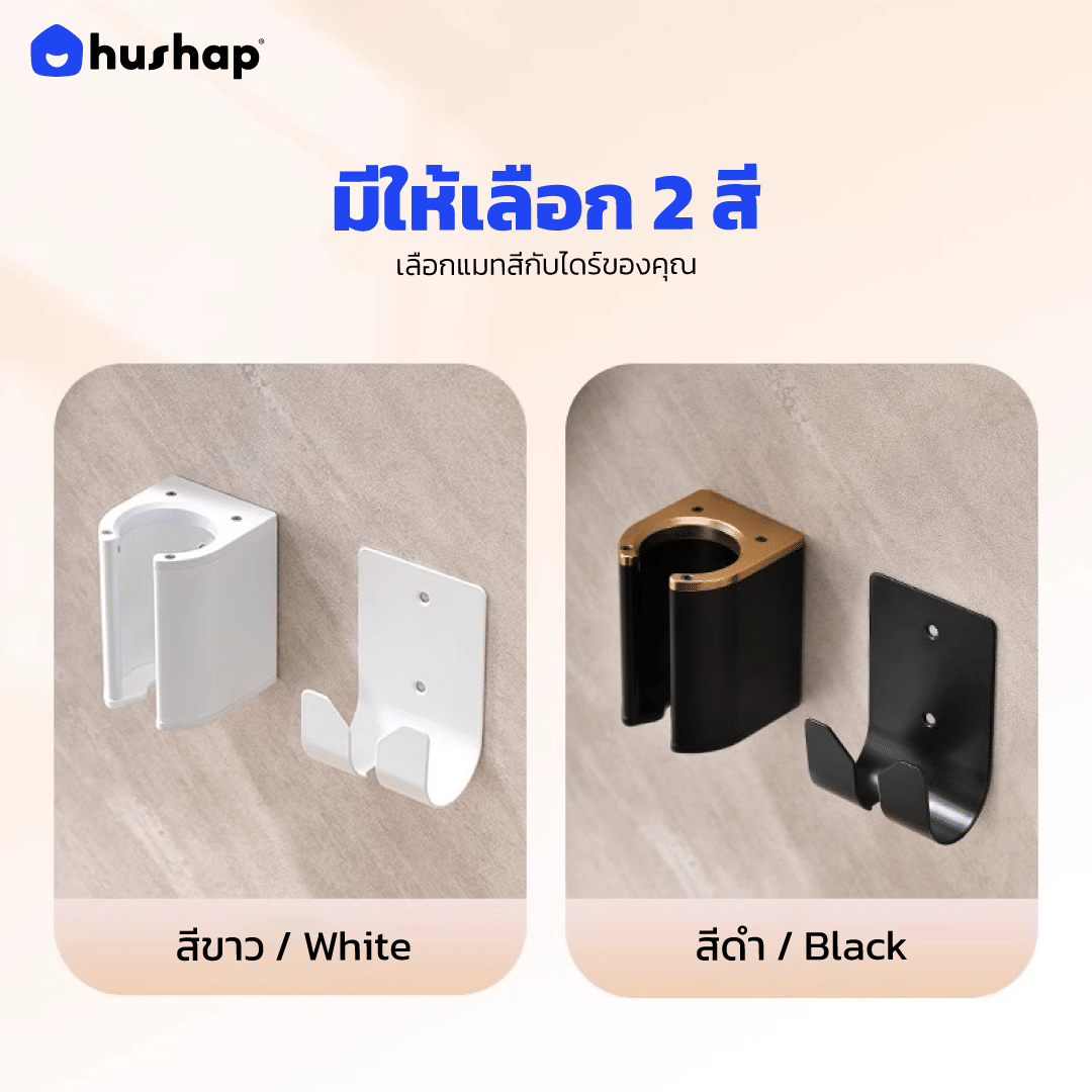 ที่วางไดร์เป่าผม แบบติดผนัง HUSHAP รุ่น BW-05B สีขาว สำหรับ DYSON AIRSTRAIT, AIRWRAP, CORRALE, SUPERSONIC_3