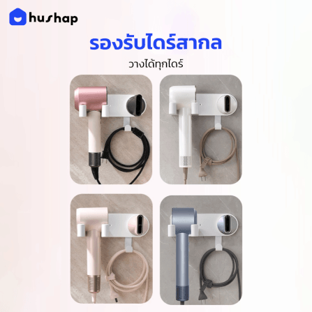 ที่วางไดร์เป่าผม แบบติดผนัง HUSHAP รุ่น BB-02 พร้อมหัวล็อคกันขโมย สีขาว สำหรับไดร์เป่าผมสากล_5