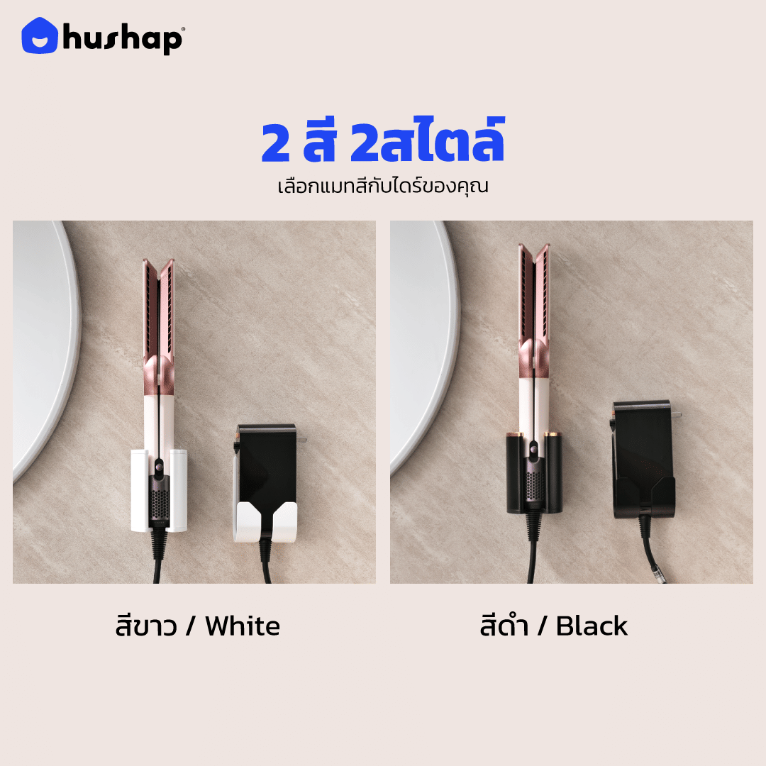 ที่วางไดร์เป่าผม แบบติดผนัง HUSHAP รุ่น BW-05B สีขาว สำหรับ DYSON AIRSTRAIT, AIRWRAP, CORRALE, SUPERSONIC_5