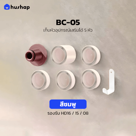 ที่วางไดร์เป่าผม แบบติดผนัง HUSHAP รุ่น BC-05 สีชมพู เก็บหัวอุปกรณ์ได้ 5 หัว สำหรับ DYSON SUPERSONIC HD08, HD15, HD16_7