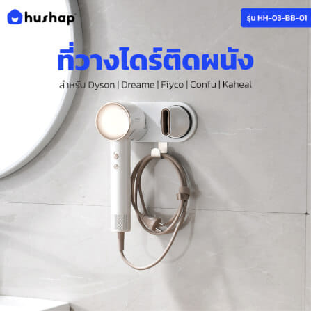 ที่วางไดร์เป่าผม แบบติดผนัง HUSHAP รุ่น BB-01 สีขาว สำหรับไดร์เป่าผมสากล, DYSON, DREAME, LAIFEN, FIYO, CONFU และ KAHEAL_11