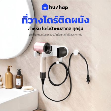 ที่วางไดร์เป่าผม แบบติดผนัง HUSHAP รุ่น BB-02 พร้อมหัวล็อคกันขโมย สีขาว สำหรับไดร์เป่าผมสากล_11