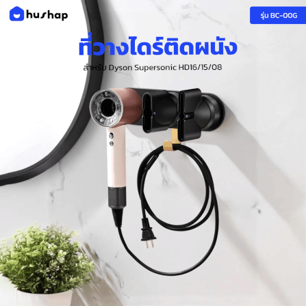 ที่วางไดร์เป่าผม แบบติดผนัง HUSHAP รุ่น BC-00A สีดำ สำหรับ DYSON SUPERSONIC HD08, HD15, HD16_10