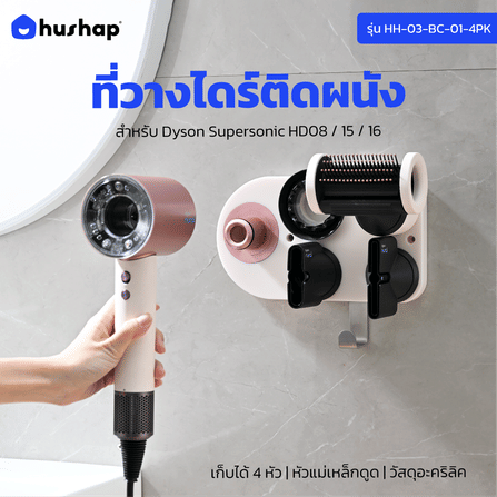 ที่วางไดร์เป่าผม แบบติดผนัง HUSHAP รุ่น BC-01 สีชมพู เก็บหัวอุปกรณ์ได้ 4 หัว สำหรับ DYSON SUPERSONIC HD08, HD15, HD16_11