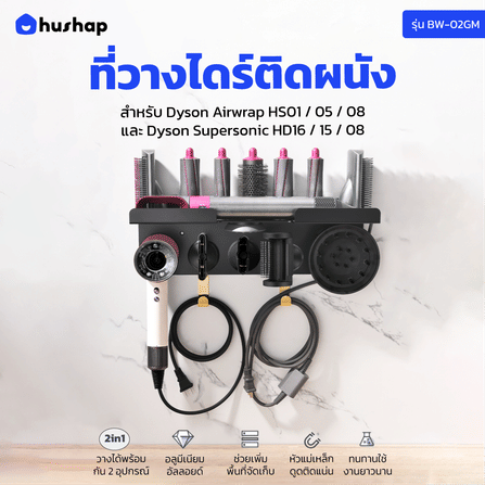 ที่วางไดร์เป่าผม แบบติดผนัง HUSHAP รุ่น BW-02GM 2IN1 สีดำ สำหรับ DYSON AIRWRAP และ SUPERSONIC_11
