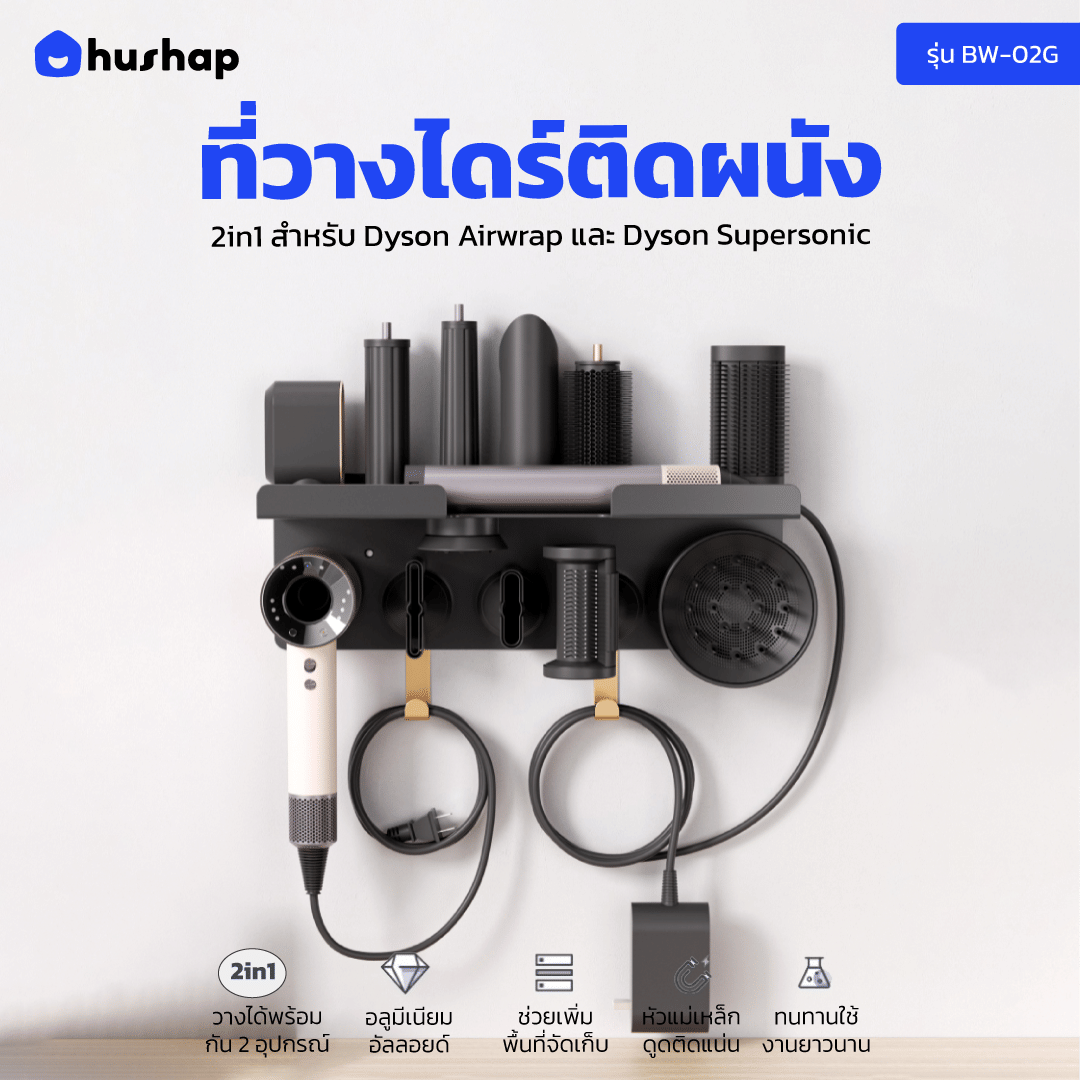 ที่วางไดร์เป่าผม แบบติดผนัง HUSHAP รุ่น BW-02GX 2IN1 สีดำ สำหรับ DYSON AIRWRAP CO-ANDA 2X และ SUPERSONIC_12