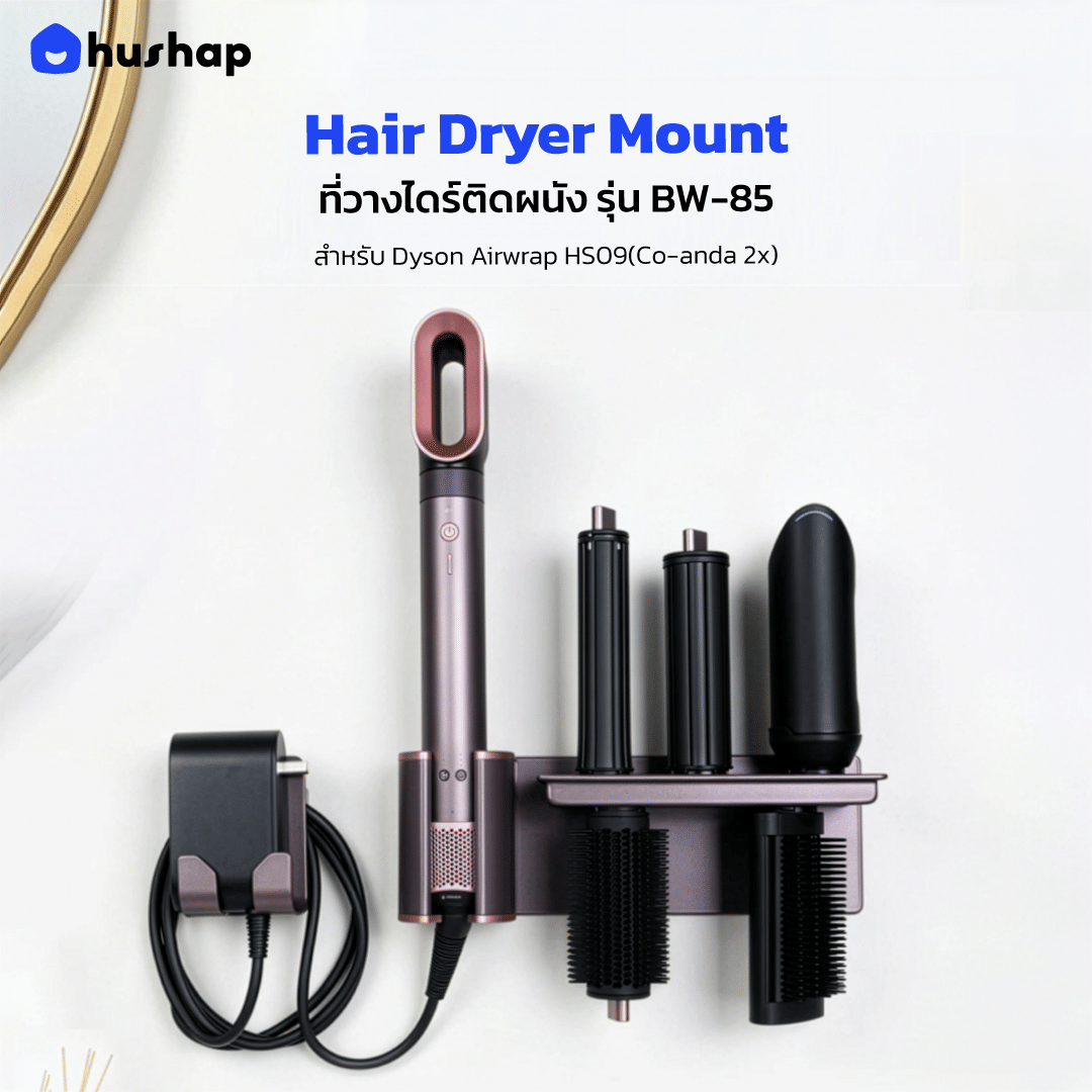 ที่วางไดร์เป่าผม แบบติดผนัง HUSHAP รุ่น BW-85 สีม่วงแจสเปอร์พลัม สำหรับ DYSON AIRWRAP HS09 (CO-ANDA 2X)_1