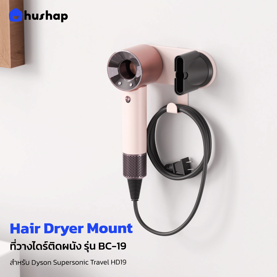 ที่วางไดร์เป่าผมแบบติดผนัง HUSHAP BC-19 สีชมพู_1