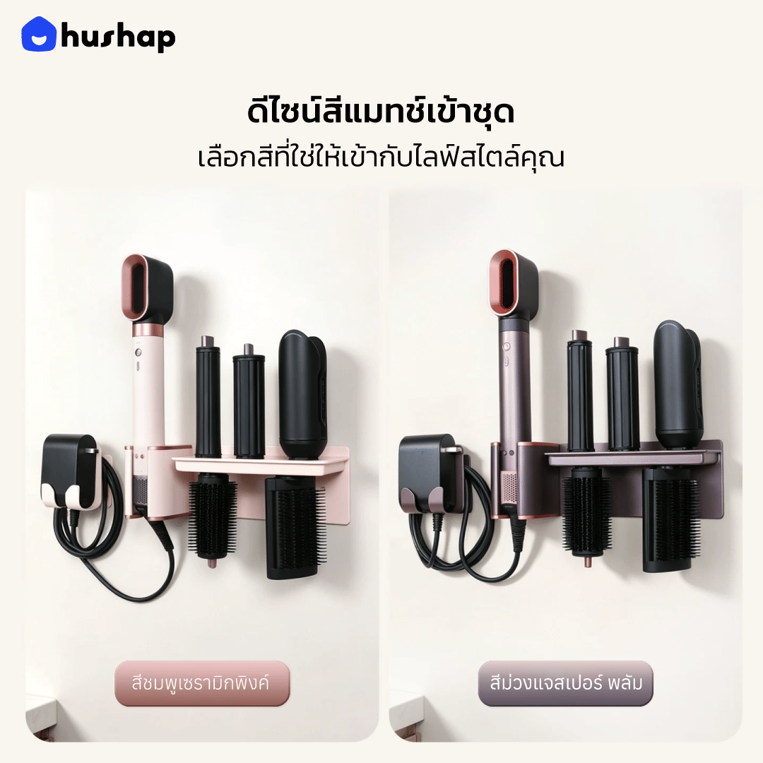 ที่วางไดร์เป่าผม แบบติดผนัง HUSHAP รุ่น BW-85 สีม่วงแจสเปอร์พลัม สำหรับ DYSON AIRWRAP HS09 (CO-ANDA 2X)_4