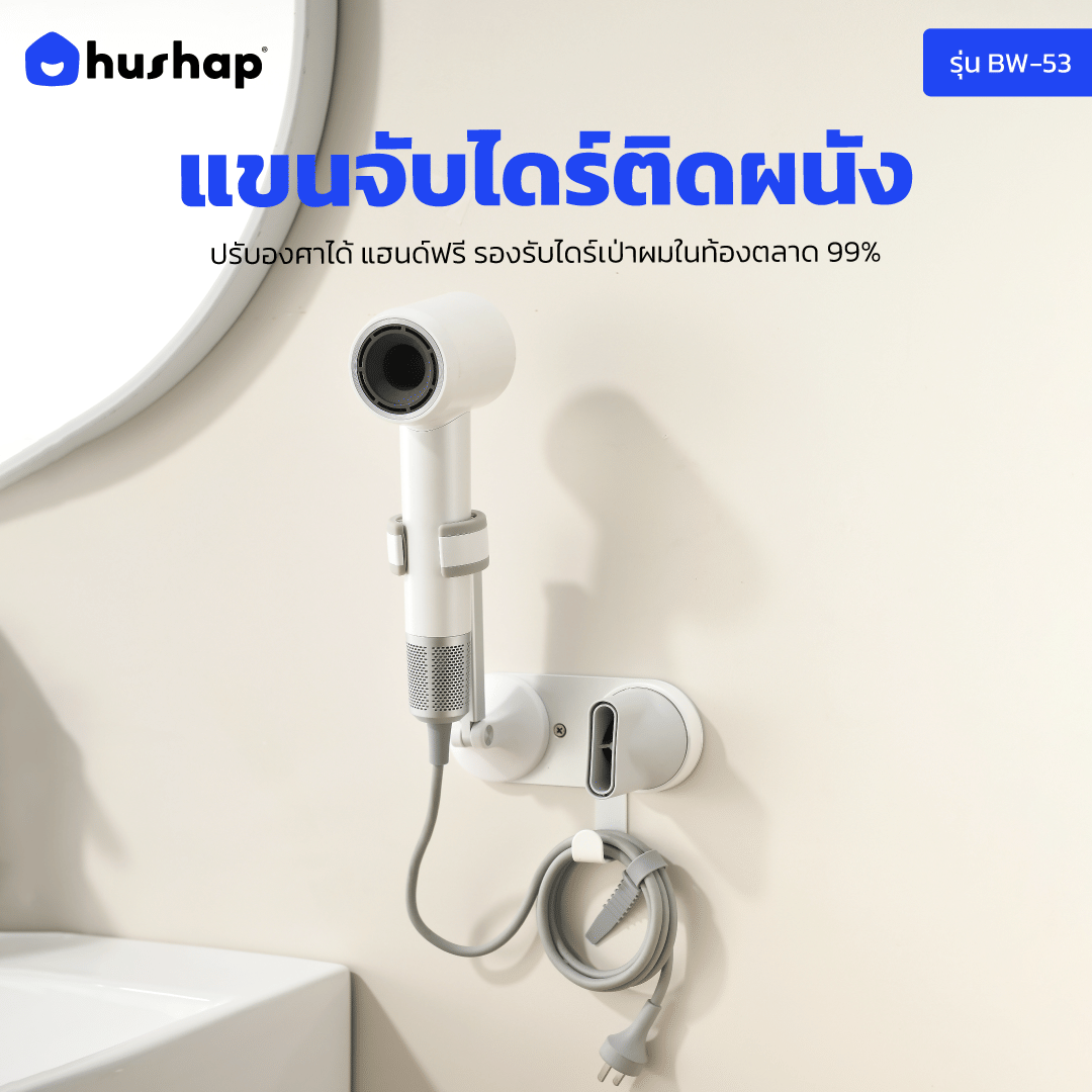 แขนจับไดร์เป่าผม แบบติดผนัง HUSHAP รุ่น BW-53 สีขาว ใช้งานได้แบบแฮนด์ฟรี ปรับองศาได้_12