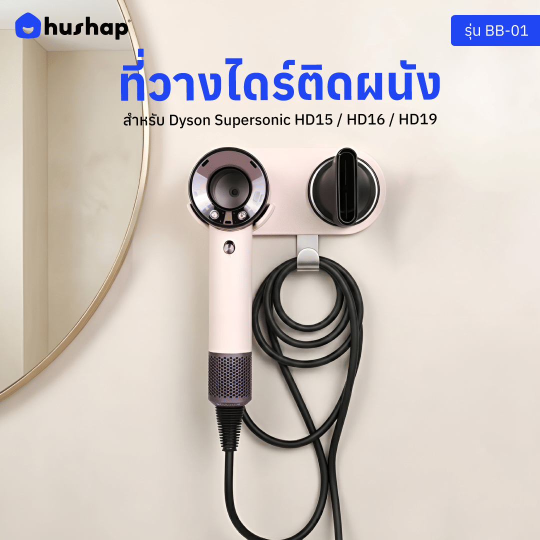 ที่วางไดร์เป่าผม แบบติดผนัง HUSHAP รุ่น BB-01 สีชมพู สำหรับไดร์เป่าผมสากล, DYSON, DREAME, LAIFEN, FIYO, CONFU และ KAHEAL_12