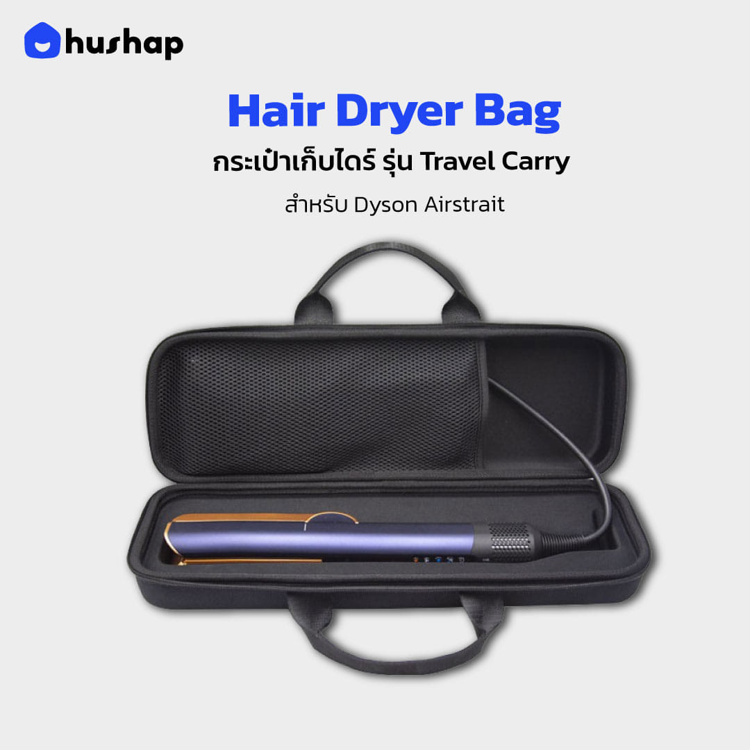 กระเป๋าเก็บไดร์ HUSHAP รุ่น TRAVEL CARRY สำหรับ DYSON AIRSTRAIT 14X45X9.6 CM สีดำ_7