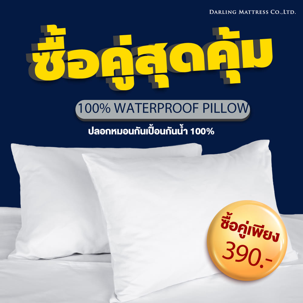 ปลอกหมอนหนุน DARLING MATTRESS รุ่นกันน้ำลาย