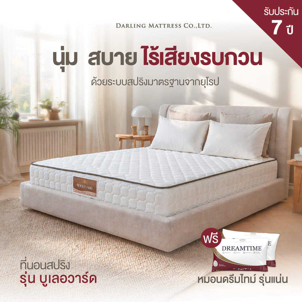 ที่นอนสปริงแบบนุ่ม ที่นอนดาร์ลิ่ง รุ่นบูเลอวาร์ด ขนาด 6 ฟุต_8