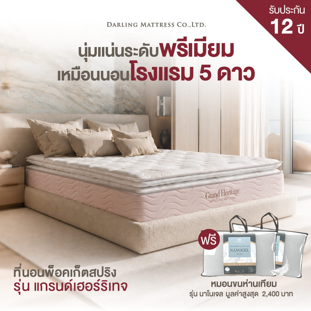 ที่นอนพ็อกเก็ตสปริงแบบนุ่ม 6 ฟุต DARLING MATTRESS รุ่นแกรนด์เฮอร์ริเทจ_10