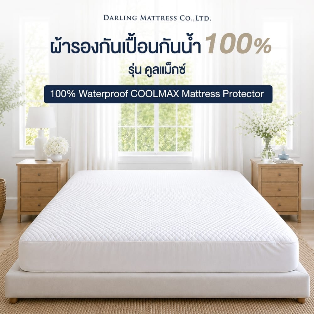 ผ้ารองกันเปื้อนกันน้ำ 3.5 ฟุต DARLING MATTRESS