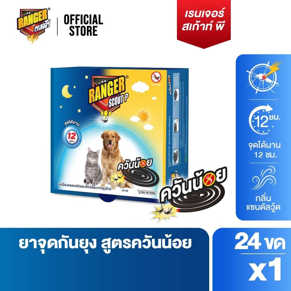ยาจุดกันยุงชนิดขดกลม สำหรับสัตว์เลี้ยง RANGER SCOUT P ควันน้อย 24 ขด กลิ่นแซนดัลวู้ด_1
