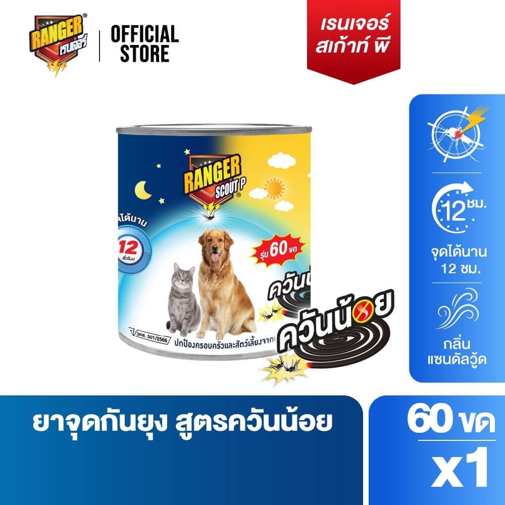 ยาจุดกันยุงชนิดขดกลม สำหรับสัตว์เลี้ยง RANGER SCOUT P ควันน้อย 60 ขด กลิ่นแซนดัลวู้ด_2