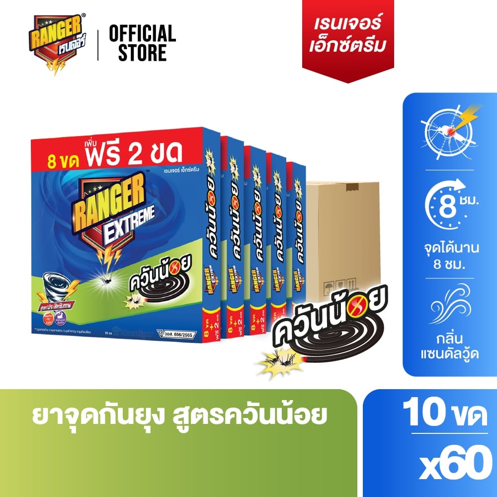 ยาจุดกันยุงชนิดขดกลม ​​RANGER EXTREME ควันน้อย 8 ชม. 8 ขด แถมฟรี 2 ขด กลิ่นแซนดัลวู้ด ยกลัง (แพ็ก 10 ขด X 60 กล่อง)_1