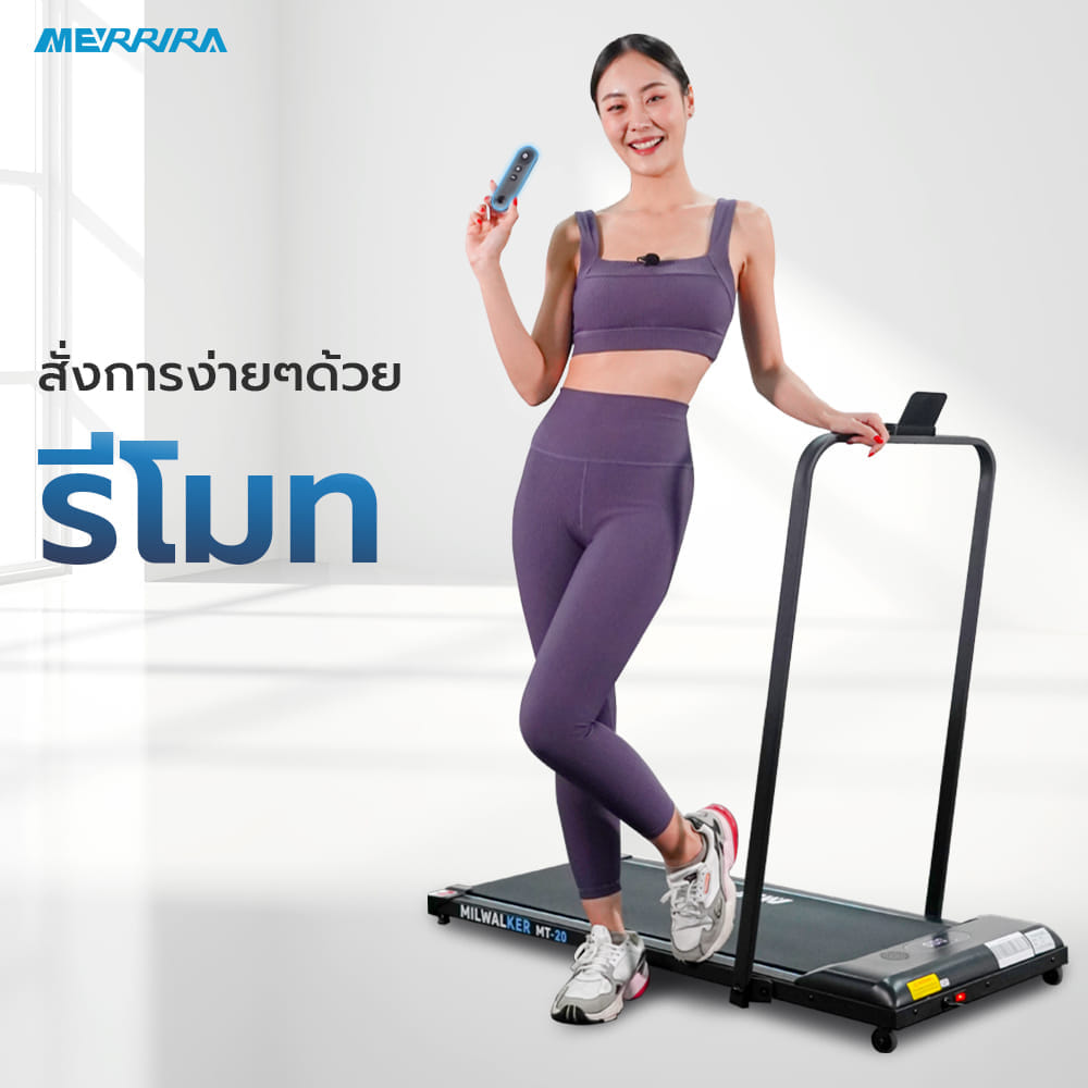 ลู่วิ่งไฟฟ้า Merrira รุ่น Milwalker MT-20 มอเตอร์ 1.5 HP