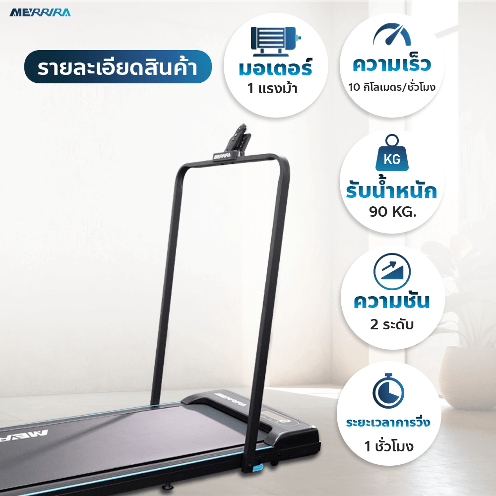 ลู่วิ่งไฟฟ้า Merrira รุ่น Milestone MT-30 มอเตอร์ 1.5 HP_5