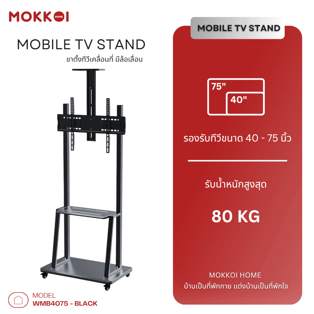 ขาตั้งทีวี มีล้อเลื่อน MOKKOI HOME รุ่น WMB4075-STAND สำหรับทีวีขนาด 40-75 นิ้ว สีดำ