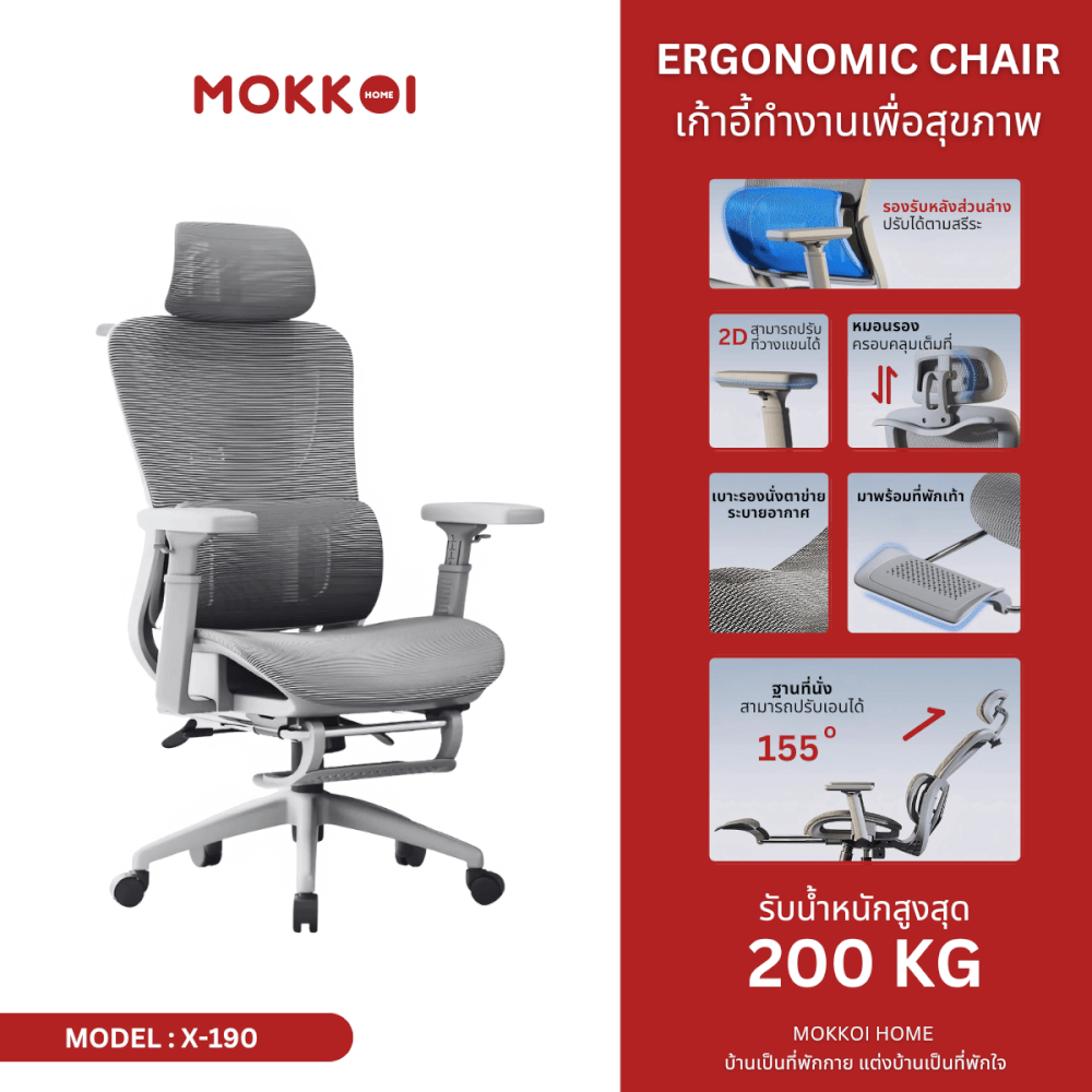 เก้าอี้ทำงานเพื่อสุขภาพ MOKKOI HOME รุ่น X-190 สีเทา