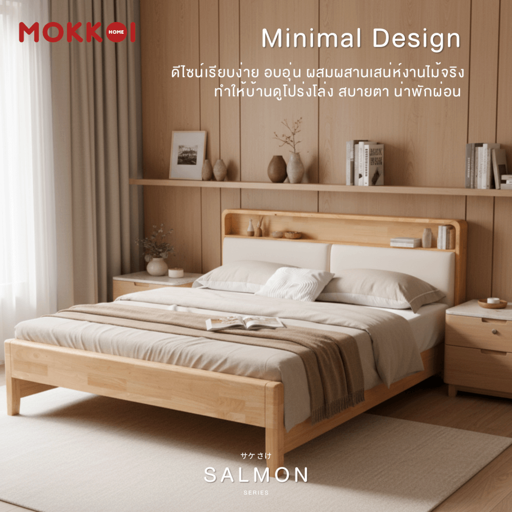 เตียงไม้ยางพารา 5 ฟุต MOKKOI HOME รุ่น SALMON-01 สีไม้ธรรมชาติ