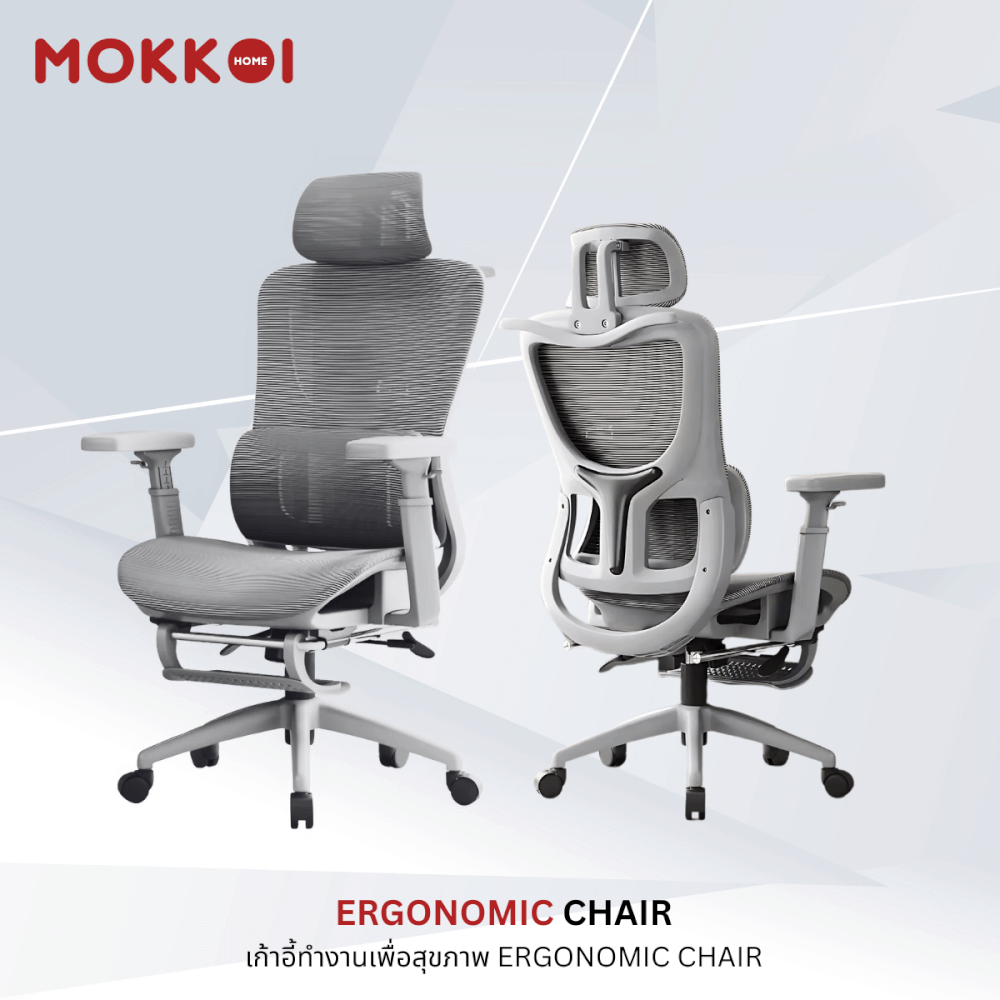 เก้าอี้ทำงานเพื่อสุขภาพ MOKKOI HOME รุ่น X-190 สีเทา