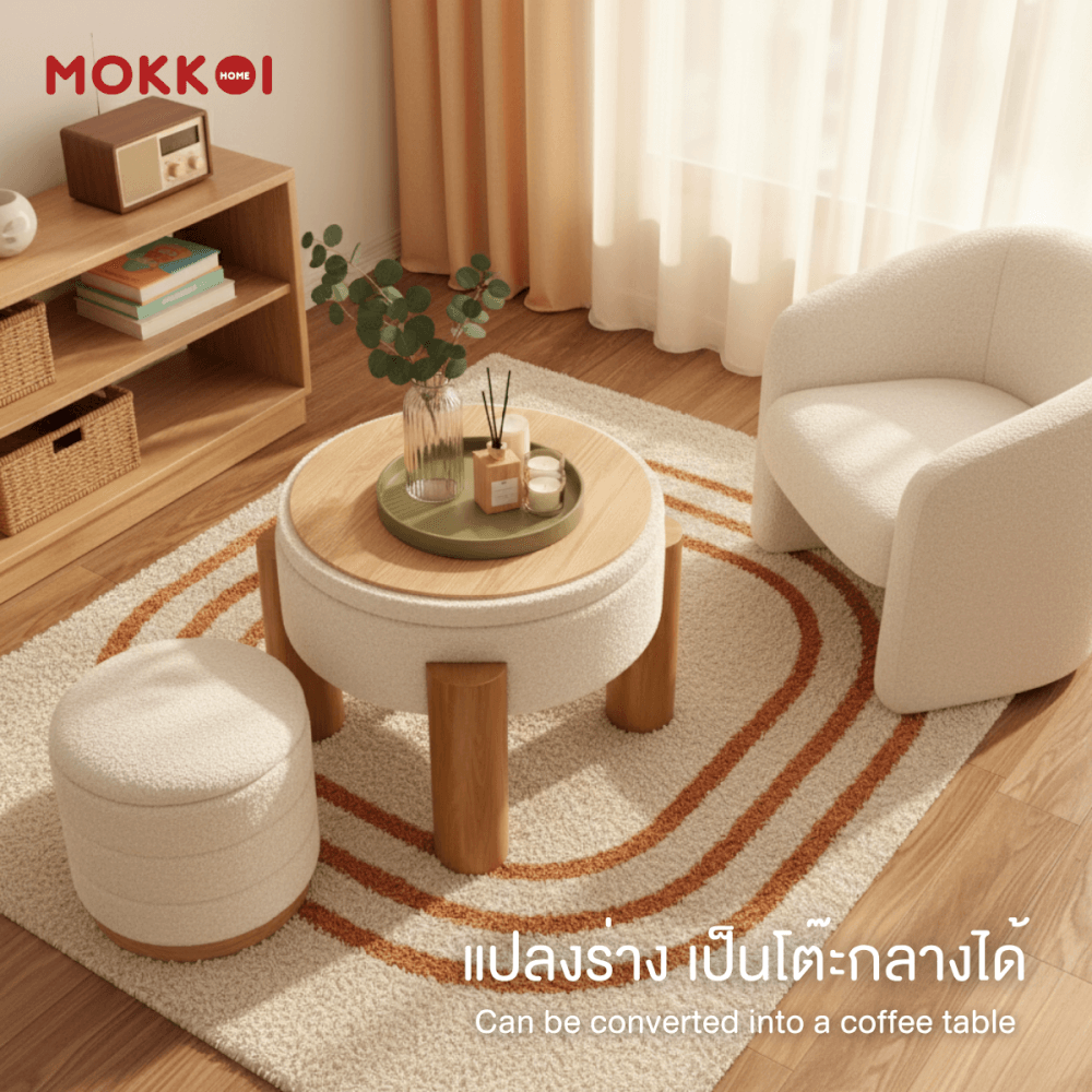 โต๊ะกลางโซฟา เก้าอี้สตูล MOKKOI HOME รุ่น MORI มีที่เก็บของ สไตล์มินิมอล