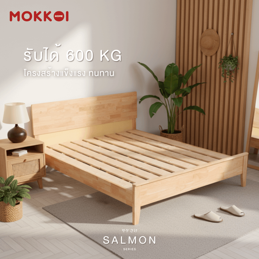 เตียงไม้ยางพารา 5 ฟุต MOKKOI HOME รุ่น SALMON-04 BASIC สีไม้ธรรมชาติ