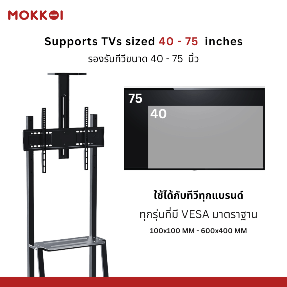 ขาตั้งทีวี มีล้อเลื่อน MOKKOI HOME รุ่น WMB4075-STAND สำหรับทีวีขนาด 40-75 นิ้ว สีดำ