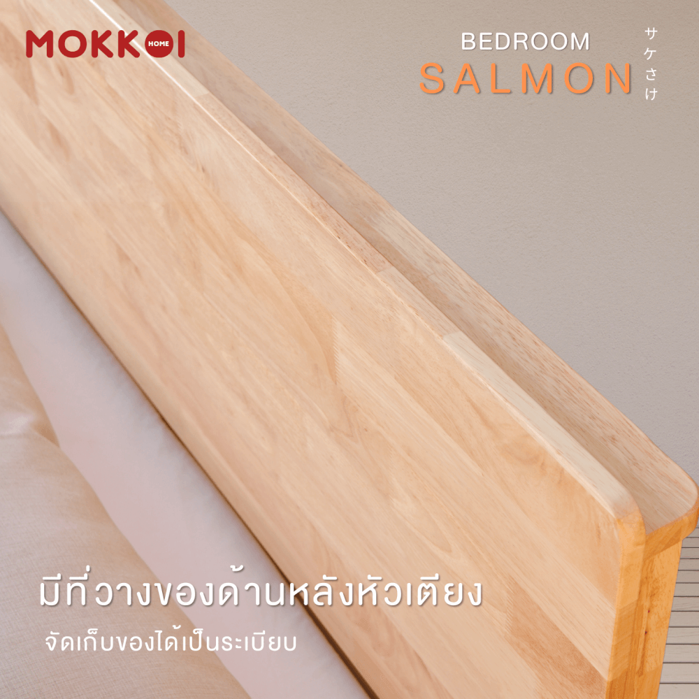 เตียงไม้ยางพารา 5 ฟุต MOKKOI HOME รุ่น SALMON-04 BASIC สีไม้ธรรมชาติ