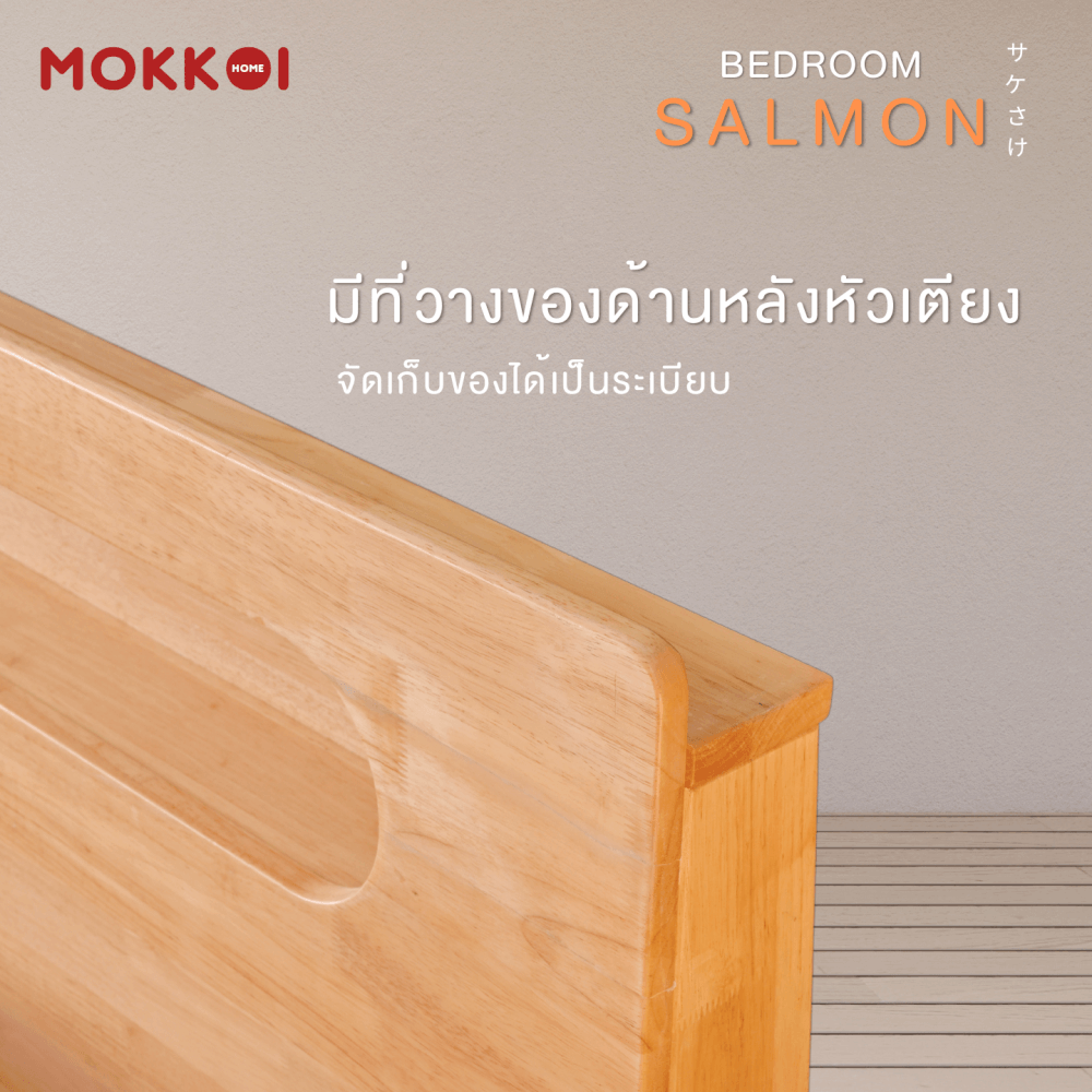 เตียงไม้ยางพารา 5 ฟุต MOKKOI HOME รุ่น SALMON-03 BASIC สีไม้ธรรมชาติ_4