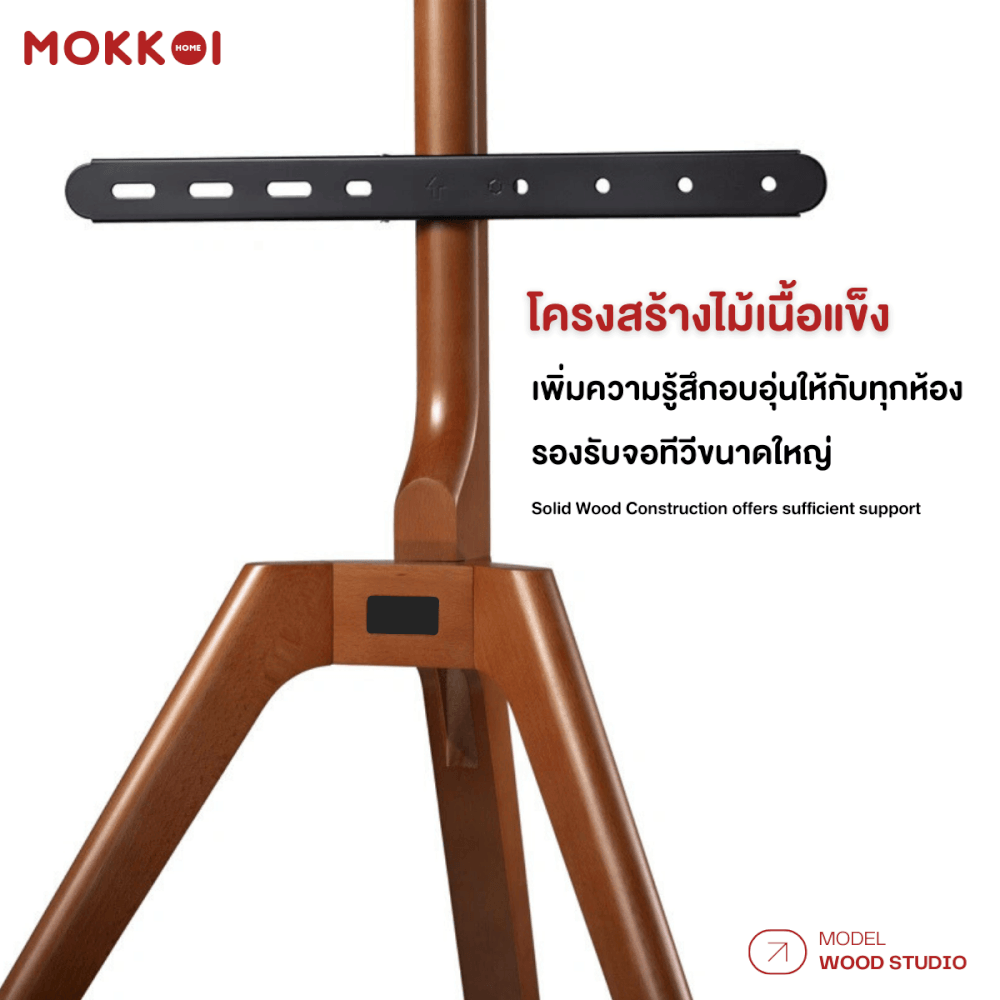 ขาตั้งทีวี MOKKOI HOME รุ่น WOOD STUDIO สำหรับทีวีขนาด 45-65 นิ้ว ดีไซน์ขาตั้งสามขา SOLID WOOD