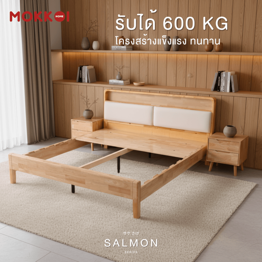 เตียงไม้ยางพารา 5 ฟุต MOKKOI HOME รุ่น SALMON-01 สีไม้ธรรมชาติ