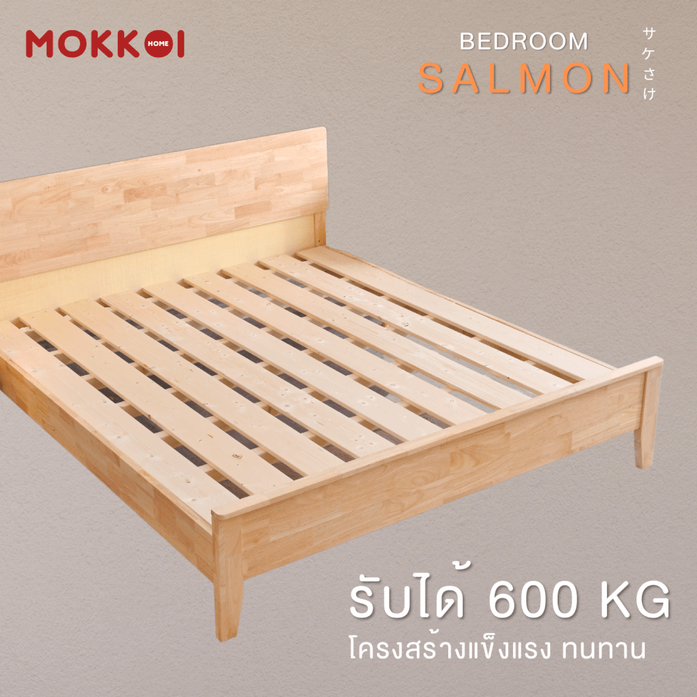 เตียงไม้ยางพารา 5 ฟุต MOKKOI HOME รุ่น SALMON-04 BASIC สีไม้ธรรมชาติ