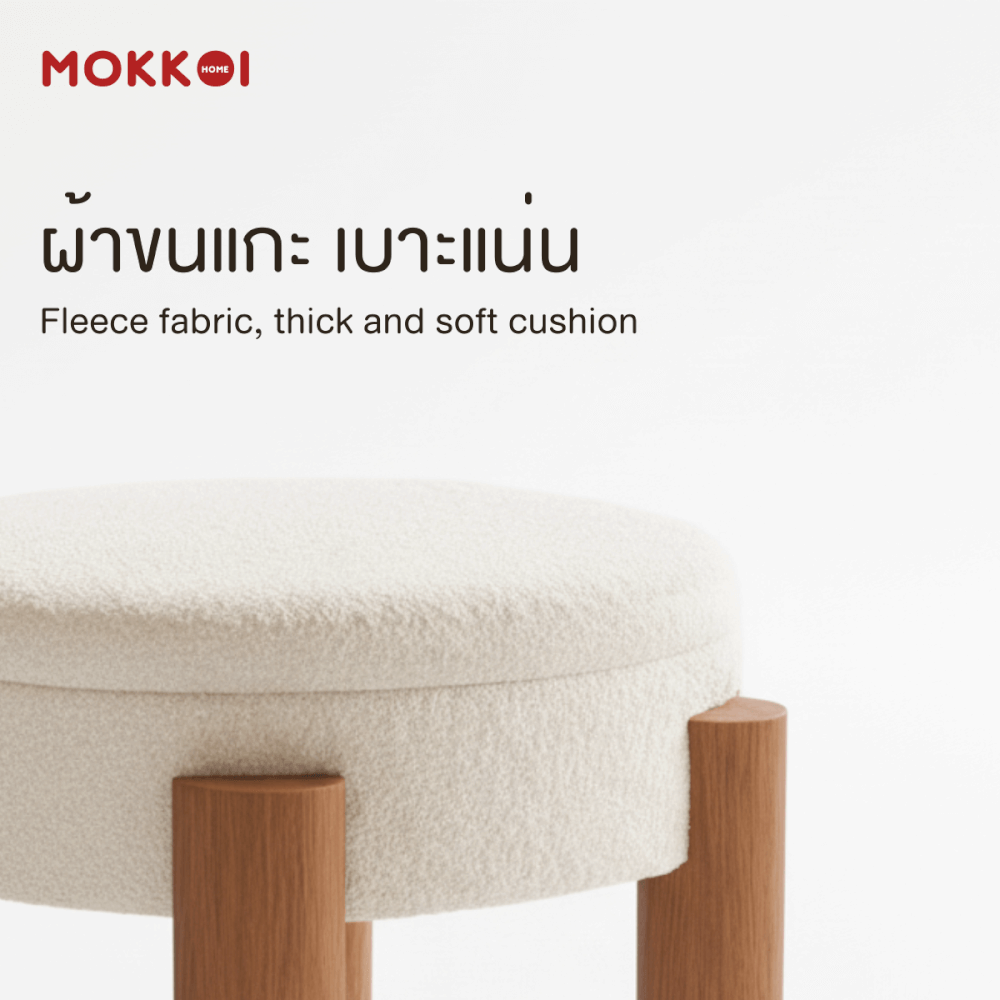 โต๊ะกลางโซฟา เก้าอี้สตูล MOKKOI HOME รุ่น MORI มีที่เก็บของ สไตล์มินิมอล