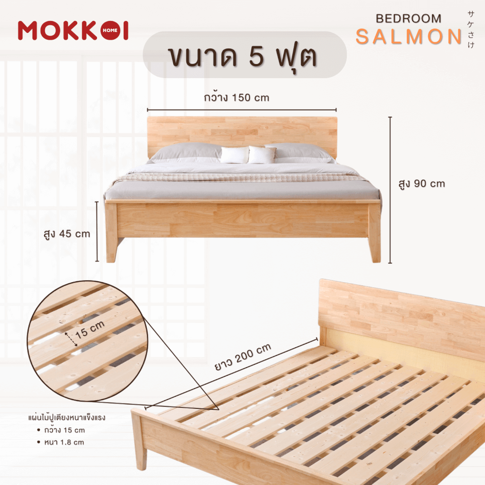 เตียงไม้ยางพารา 5 ฟุต MOKKOI HOME รุ่น SALMON-04 BASIC สีไม้ธรรมชาติ