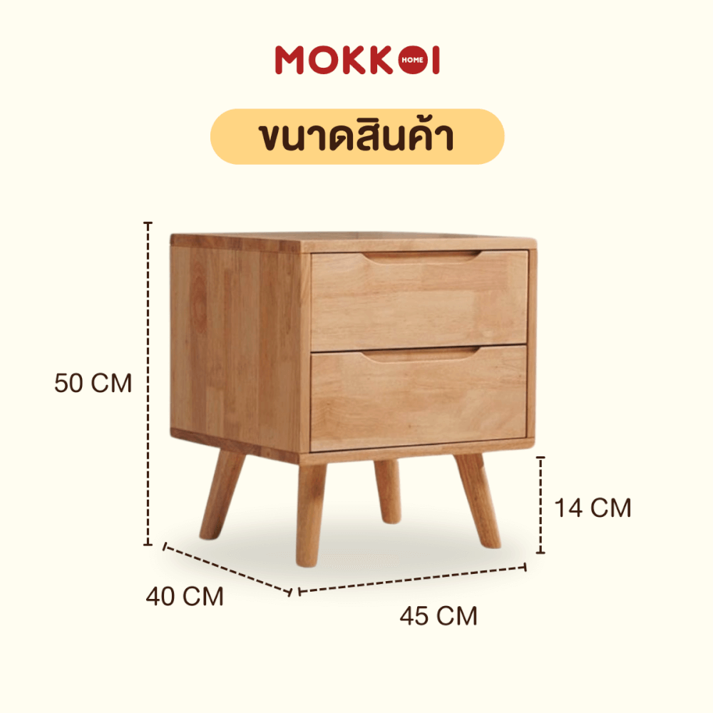 ตู้ข้างเตียงไม้ยางพารา 2 ลิ้นชัก MOKKOI HOME รุ่น SOMA-02 สีไม้ธรรมชาติ