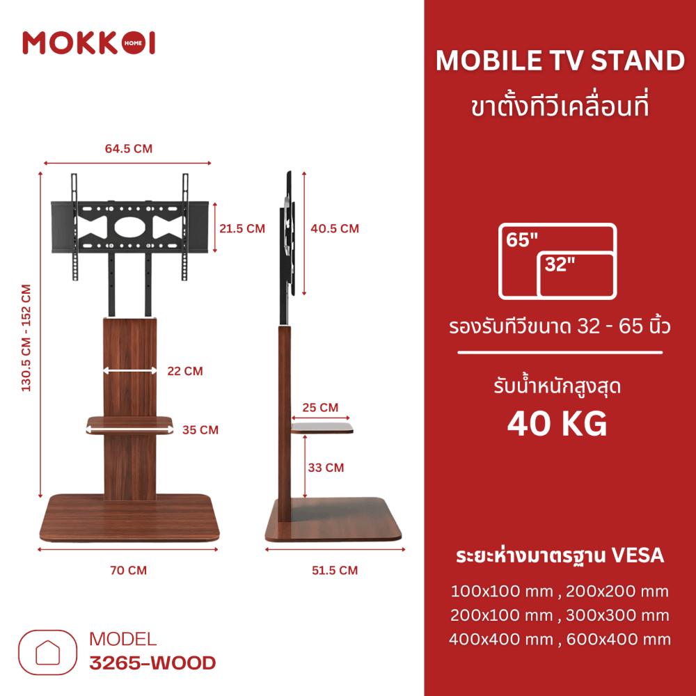 ขาตั้งทีวี MOKKOI HOME รุ่น 3265-WOOD สำหรับทีวีขนาด 32-65 นิ้ว สีวอลนัท
