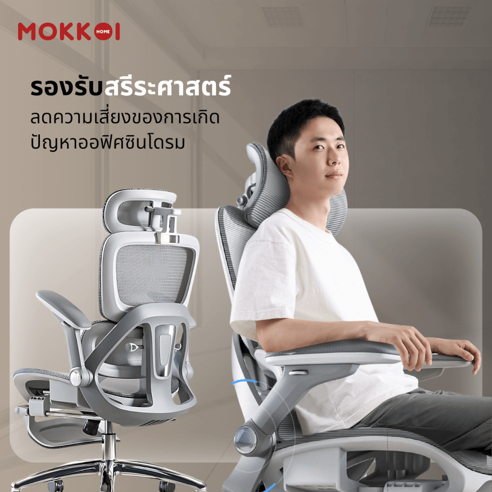 เก้าอี้ทำงานเพื่อสุขภาพ MOKKOI HOME รุ่น X-390 สีเทา ปรับที่วางแขนได้_7
