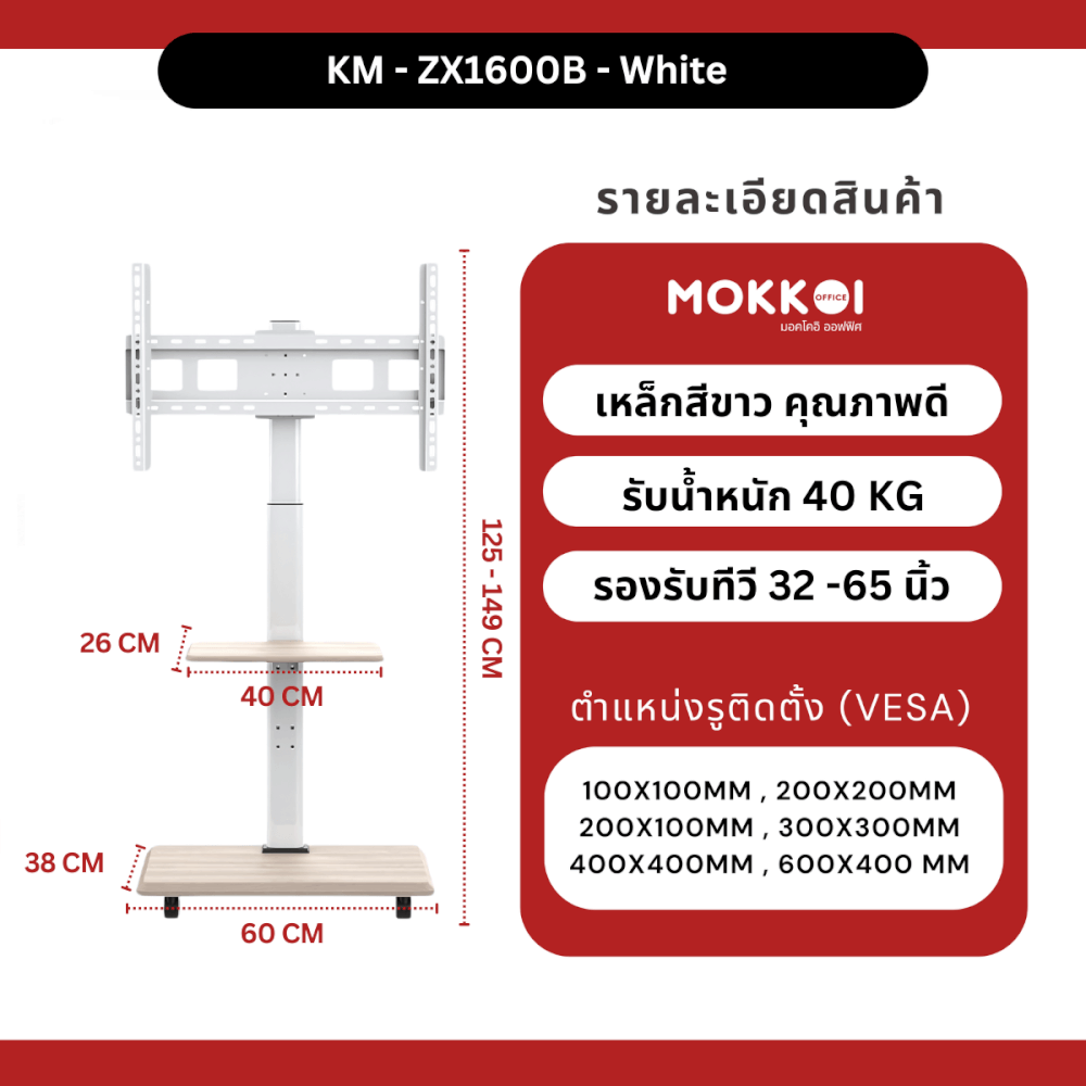 ขาตั้งทีวี MOKKOI HOME รุ่น KM-ZX1600B-WHITE สำหรับทีวีขนาด 32-65 นิ้ว ปรับหมุนจอได้ ดีไซน์มินิมอล