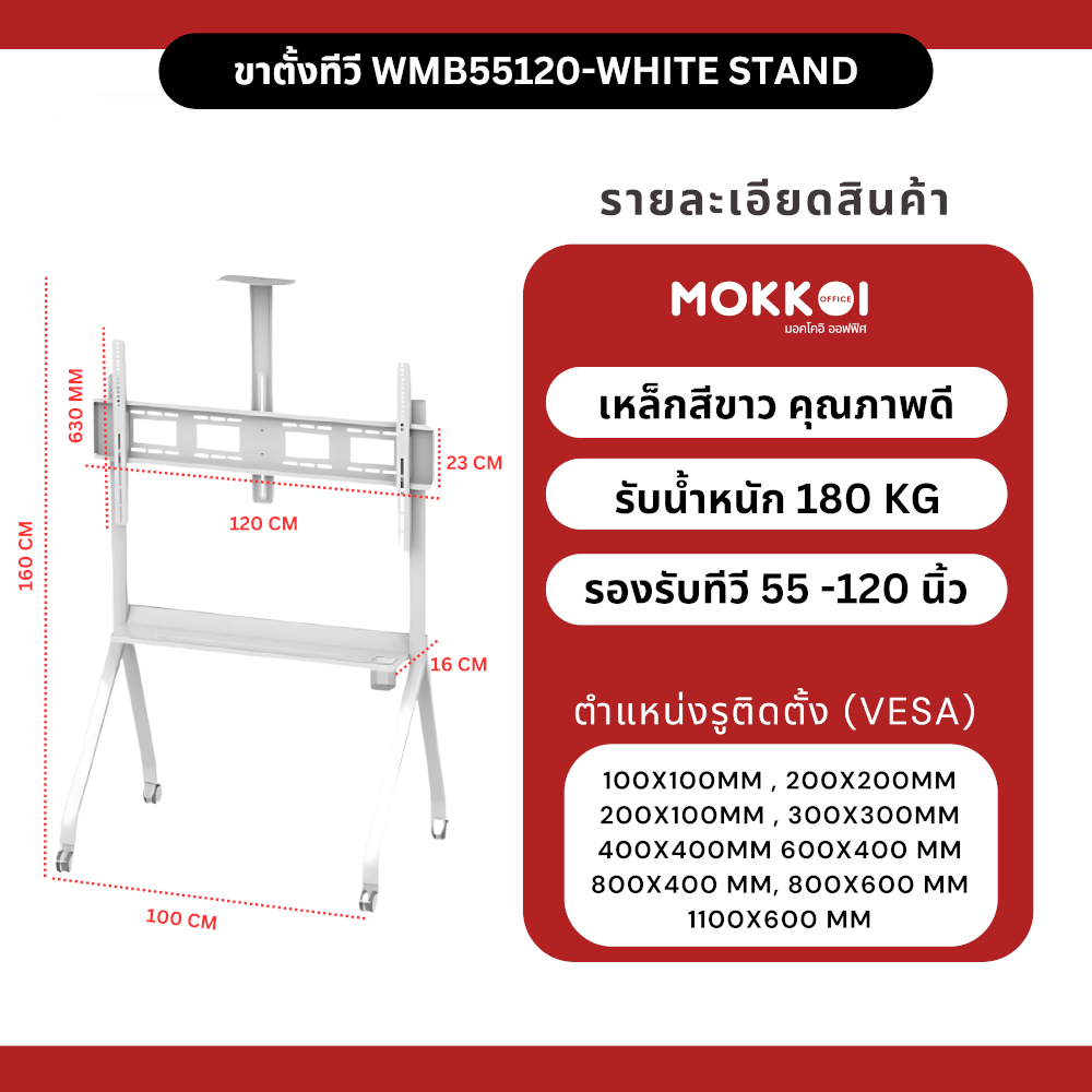 ขาตั้งทีวี มีล้อเลื่อน MOKKOI HOME รุ่น KM-TR43 WHITE สำหรับทีวีขนาด 55-120 นิ้ว สีขาว
