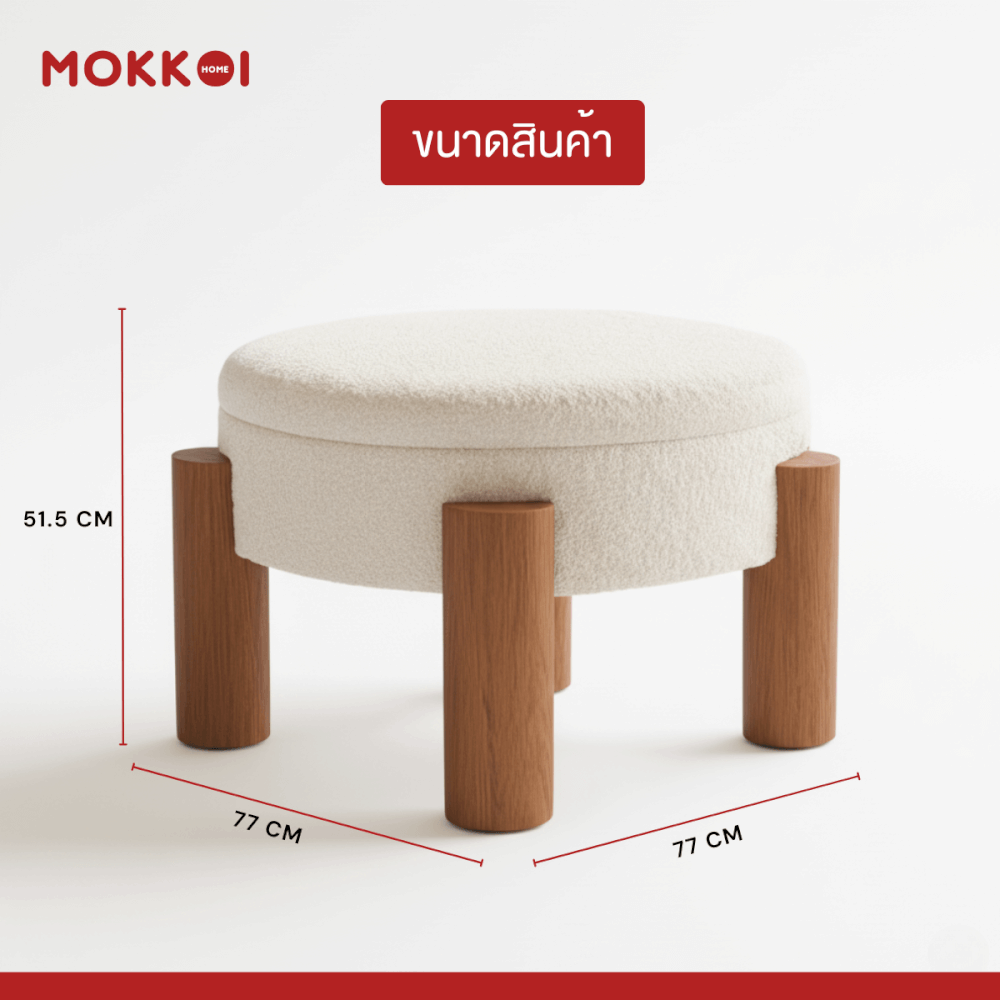 โต๊ะกลางโซฟา เก้าอี้สตูล MOKKOI HOME รุ่น MORI มีที่เก็บของ สไตล์มินิมอล