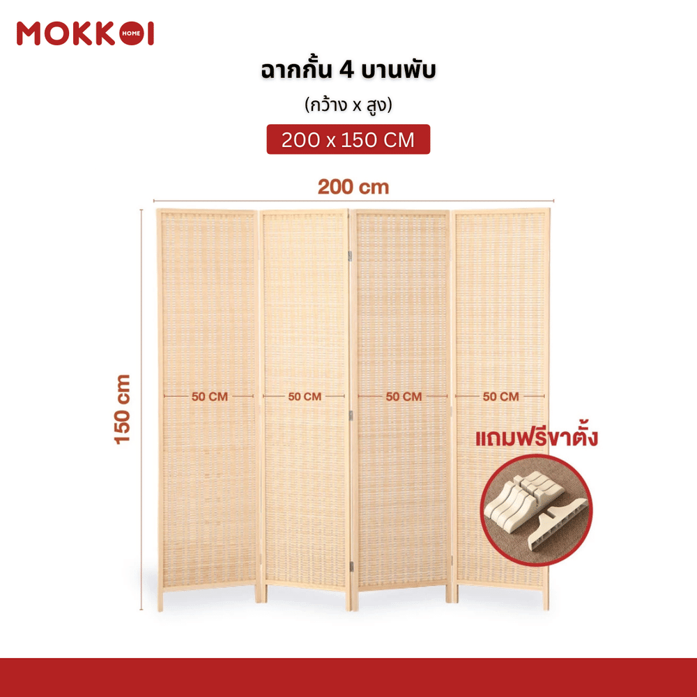 ฉากกั้นห้อง 4 บานพับ MOKKOI HOME รุ่น PT1520 ขนาด 150X200 ซม. สีไม้ธรรมชาติ