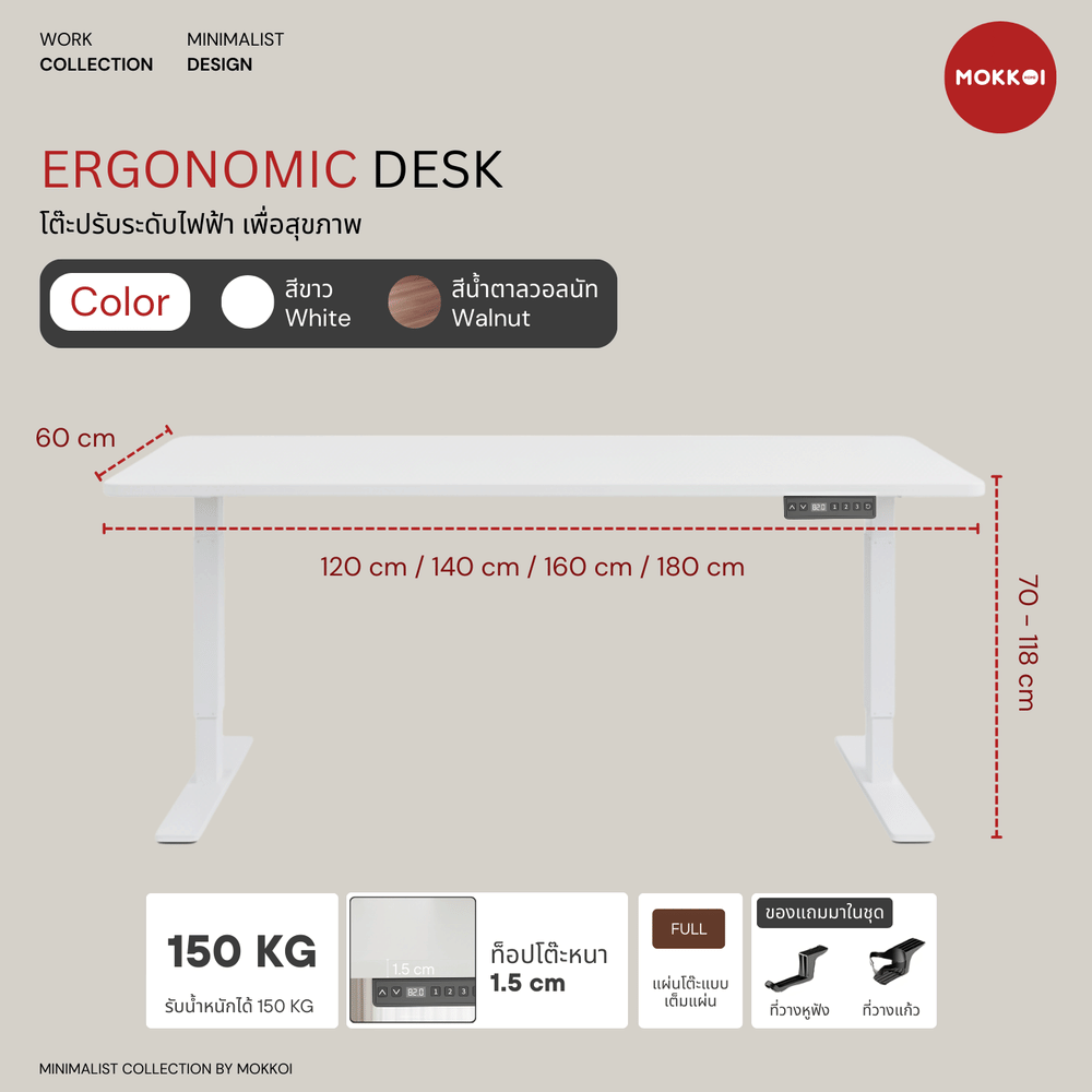 โต๊ะปรับระดับไฟฟ้า MOKKOI HOME รุ่น X-140 ขนาด 140 CM สีขาว