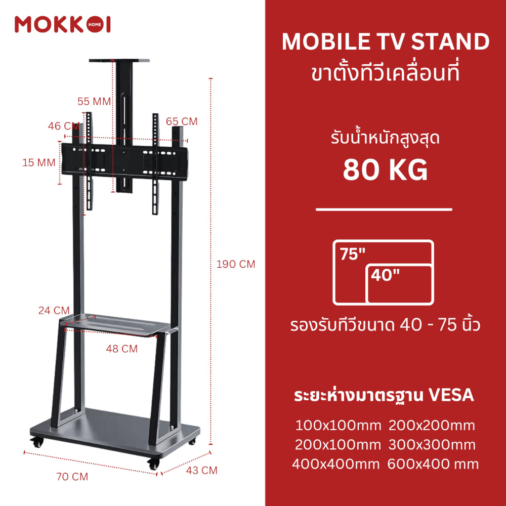 ขาตั้งทีวี มีล้อเลื่อน MOKKOI HOME รุ่น WMB4075-STAND สำหรับทีวีขนาด 40-75 นิ้ว สีดำ