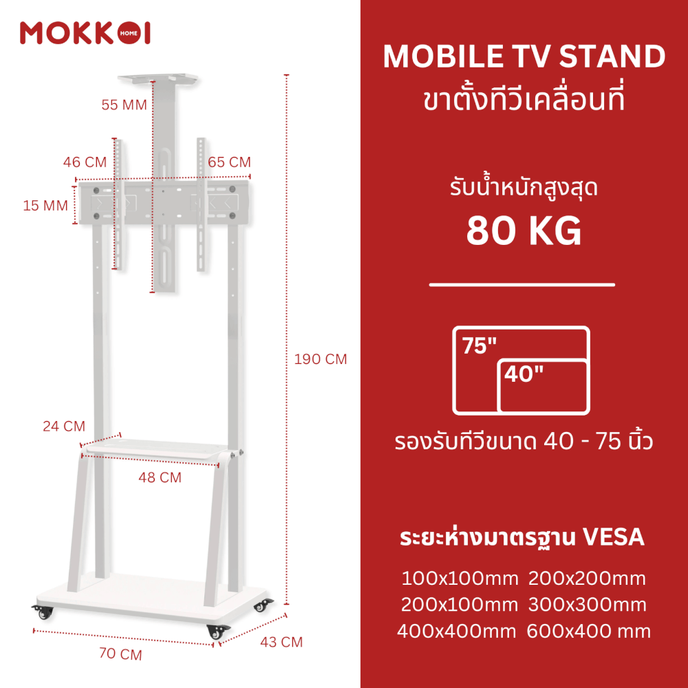 ขาตั้งทีวี มีล้อเลื่อน MOKKOI HOME รุ่น WMB4075-STAND สำหรับทีวีขนาด 40-75 นิ้ว สีขาว